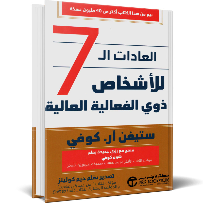 العادات السبع للناس الاكثر فعالية - دروس فعالة في التغيير الشخصي - ستيفن ار. كوفي