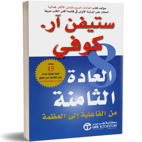 العادة الثامنة : من الفاعلية الى العظمة - ستيفن ار. كوفي