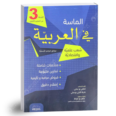 الماسة في العربية - 3 ثانوي شعب علمية و اقتصادية