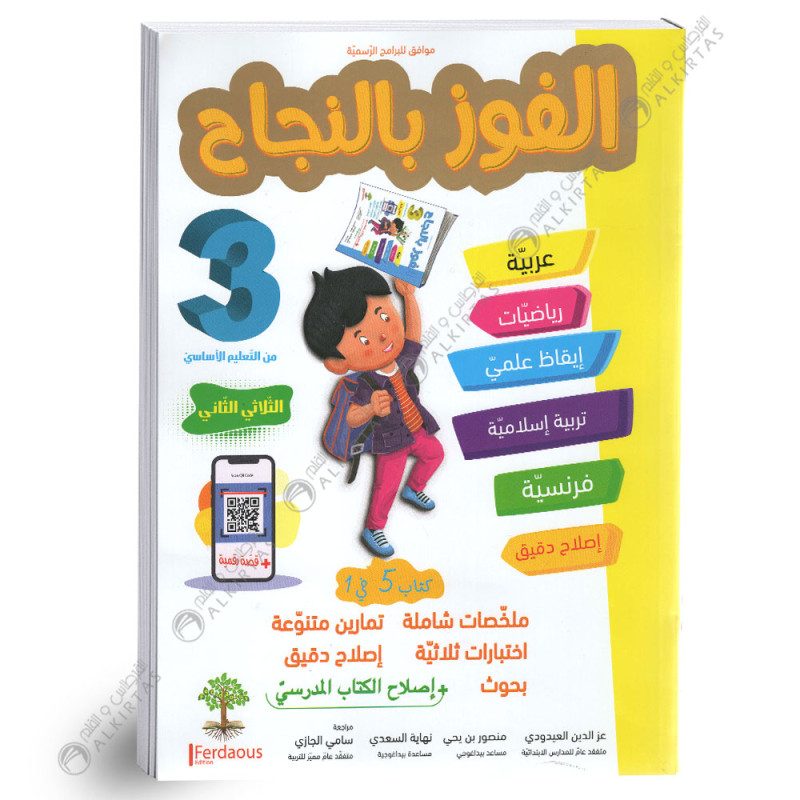 الفوز بالنجاح - الثلاثي الثاني - 3 اساسي