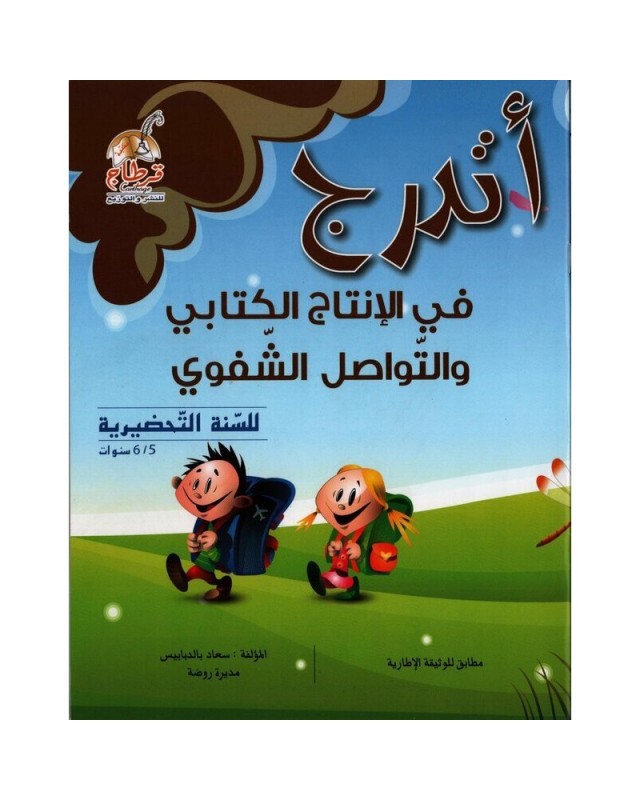 5-6* اتدرج في الانتاج الكتابي