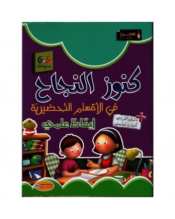 5-6* كنوز النجاح في رياض الاطفال ايقاظ علمي