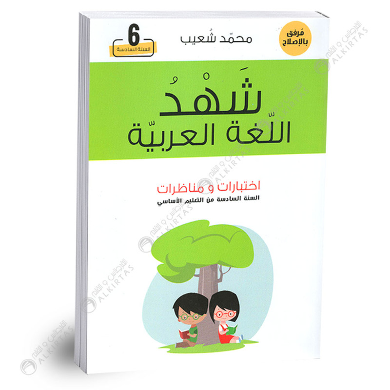 شهد اللغة العربية اختبارات و مناظرات - محمد شعيب - 6 اساسي