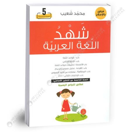 شهد اللغة العربية 5 اساسي - كامل السنة -  محمد شعيب