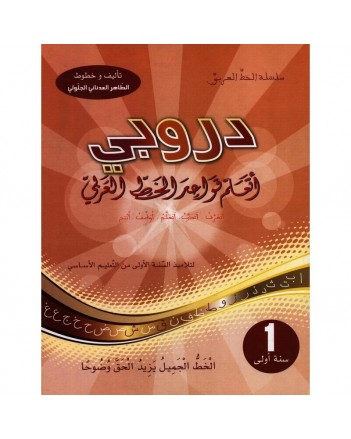 1B* دروبي اتعلم قواعد الخط العربي