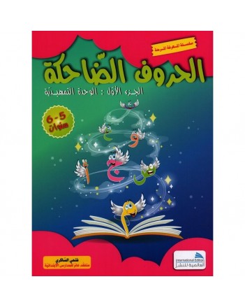 5-6* الحروف الضاحكة ج1 -الوحدة التمهيدية
