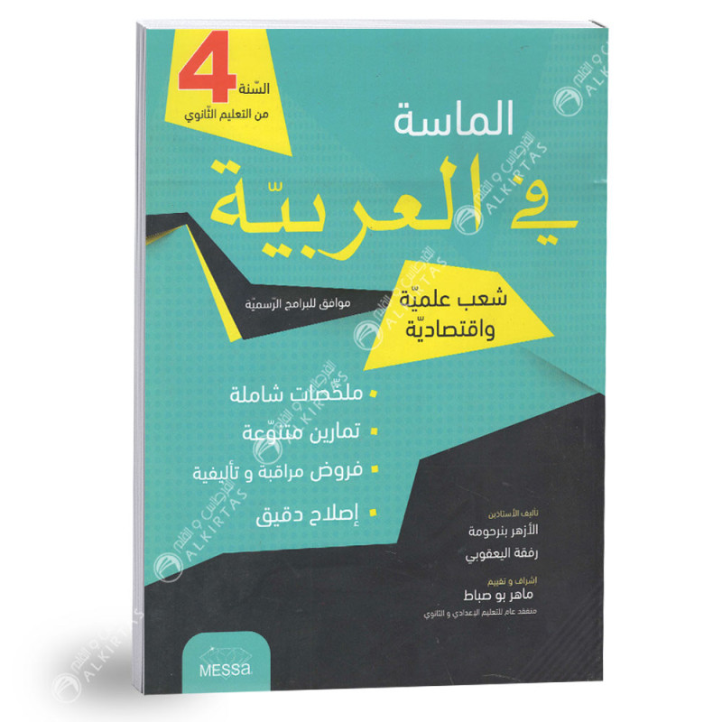 الماسة في العربية - 4 ثانوي شعب علمية و اقتصادية