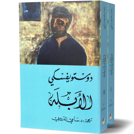 الابله - 2 اجزاء - دوستويفسكي