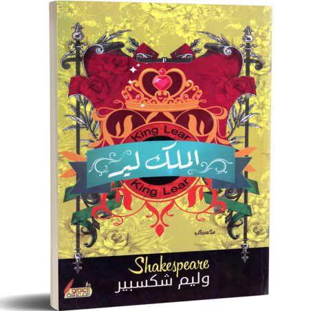 الملك لير - وليام شكسبير