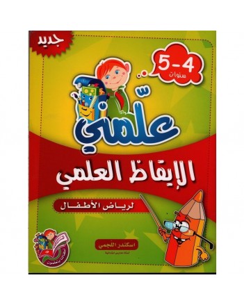 4-5* علمني الايقاظ العلمي