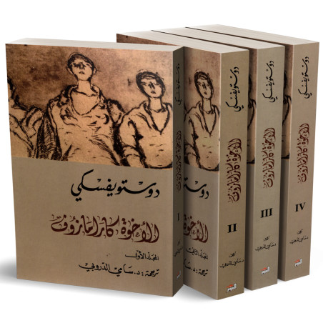 الاخوة كارامازوف - 4 أجزاء - دوستويفسكي