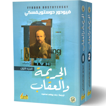 الجريمة و العقاب - 2 أجزاء - فيودور دوستويفسكي