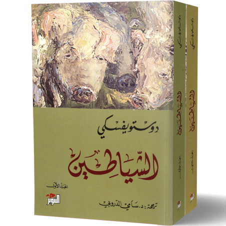 الشياطين - 2 أجزاء - فيودور دوستويفسكي