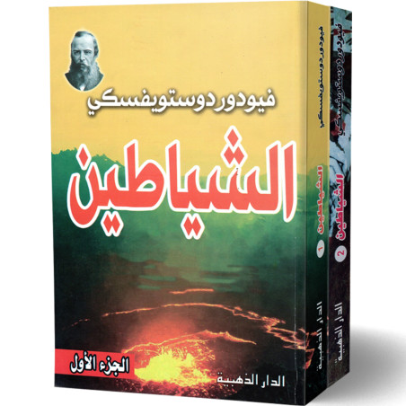 الشياطين - 2 أجزاء - فيودور دوستويفسكي