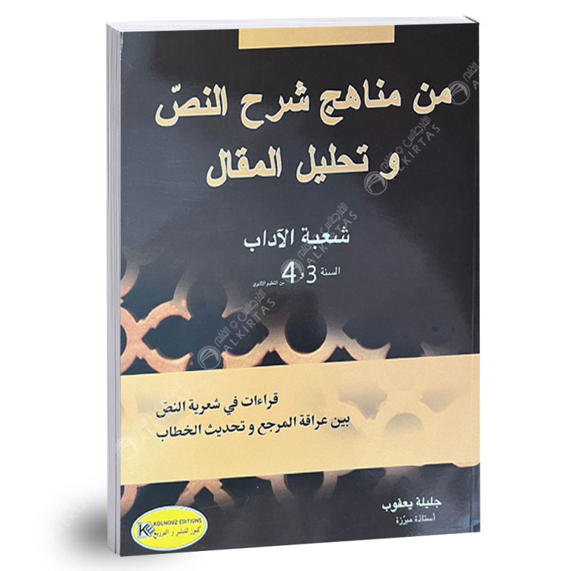 من مناهج شرح النص و تحليل المقال - 3-4 ثانوي - شعبة الاداب