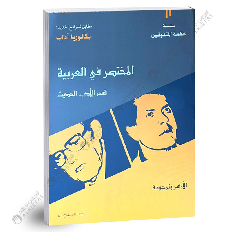 المختصر في العربية قسم الادب الحديث - 4 ثانوي - شعبة الاداب