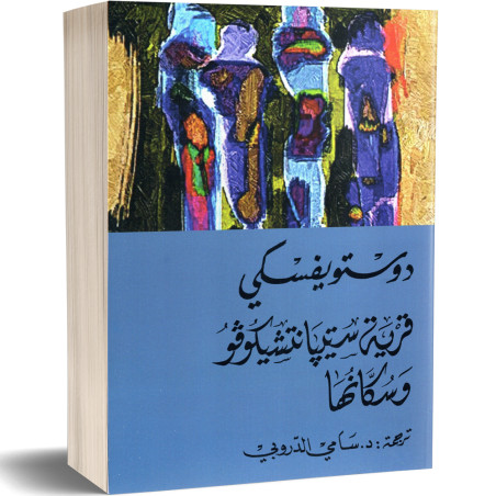 قرية ستيبانتشيكوفو و سكانها - فيودور دوستويفسكي