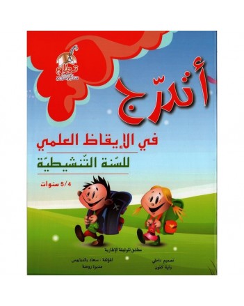 4-5* اتدرج في الايقاظ العلمي