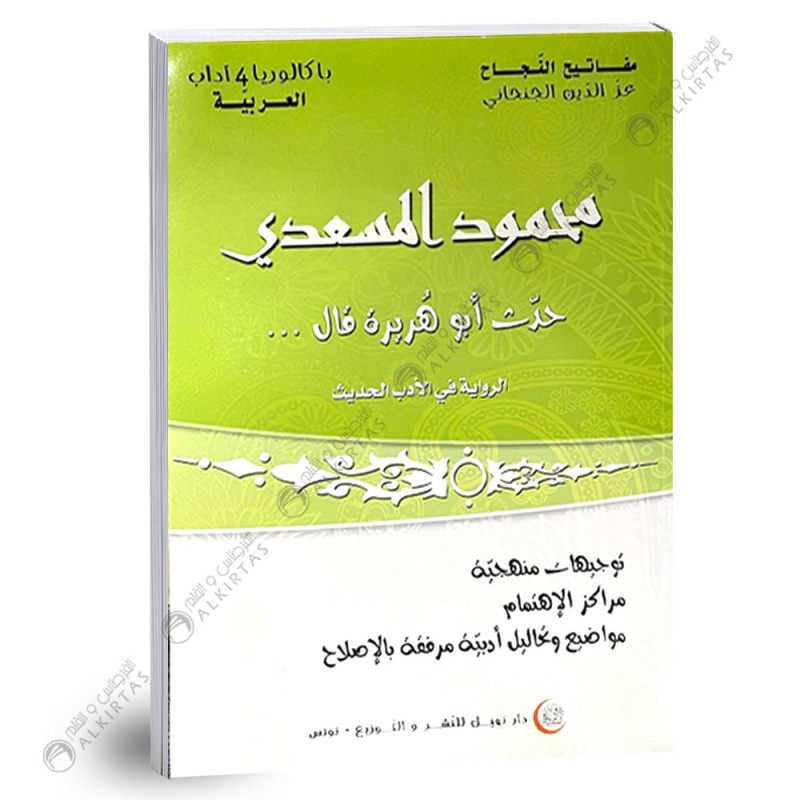 محمود المسعدي حدث ابو هريرة قال الادب الحديث - 4 ثانوي - شعبة الاداب