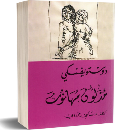 مذلون مهانون - فيودور دوستويفسكي