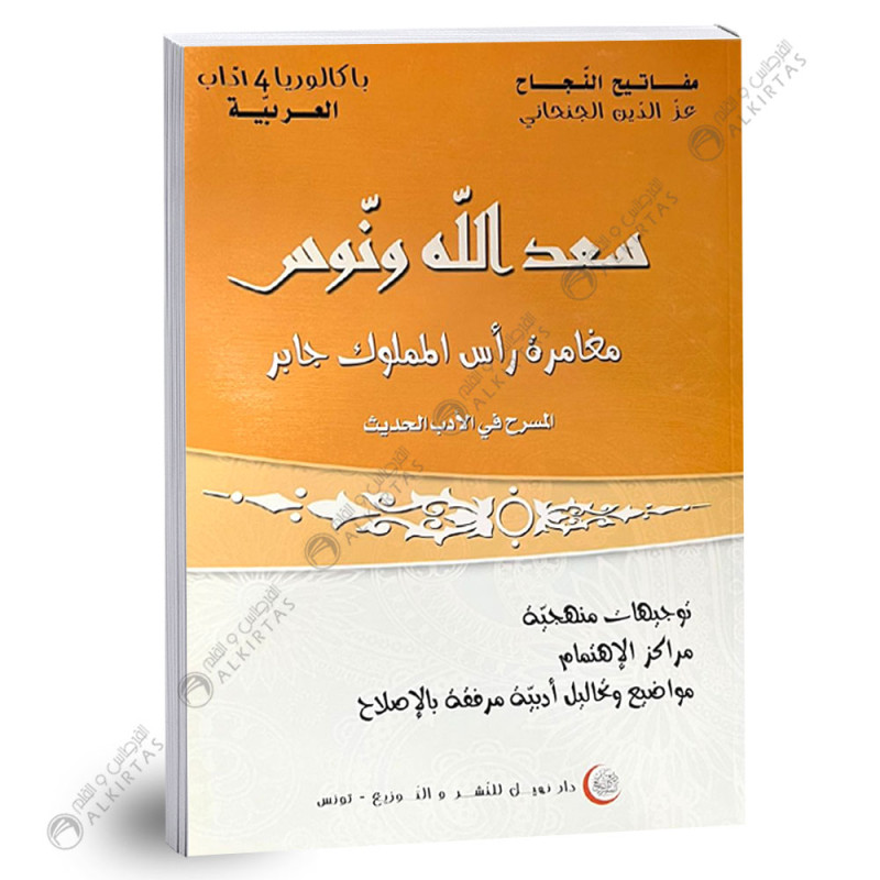 سعد الله ونوس مغامرة راس المملوك جابر الادب الحديث - 4 ثانوي - شعبة الاداب