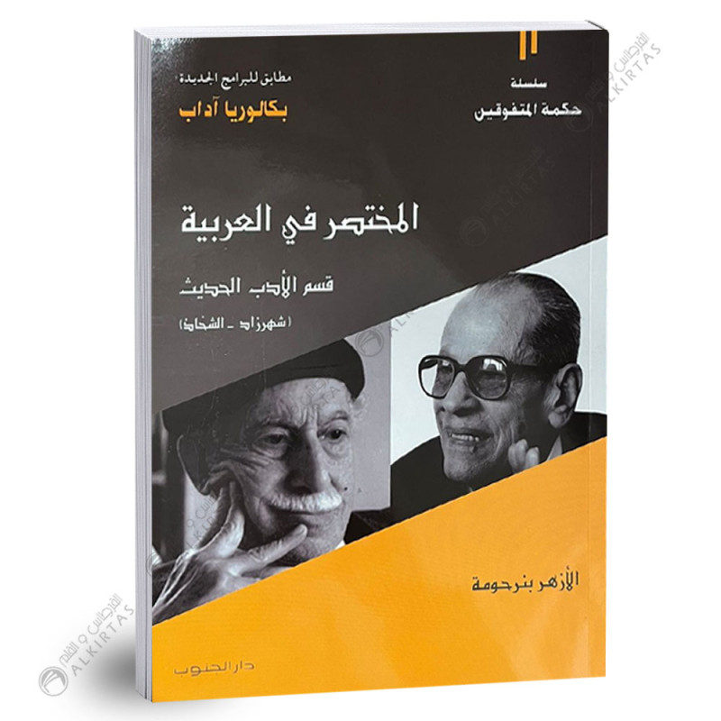 المختصر في العربية قسم الادب الحديث شهرزاد & الشحاذ - 4 ثانوي - شعبة الاداب