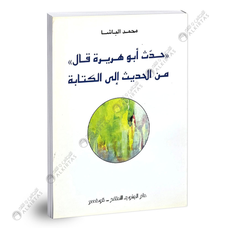 حدث ابو هريرة قال من الحديث الى الكتابة - 4 ثانوي - شعبة الاداب