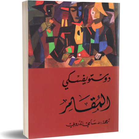المقامر - فيودور دوستويفسكي