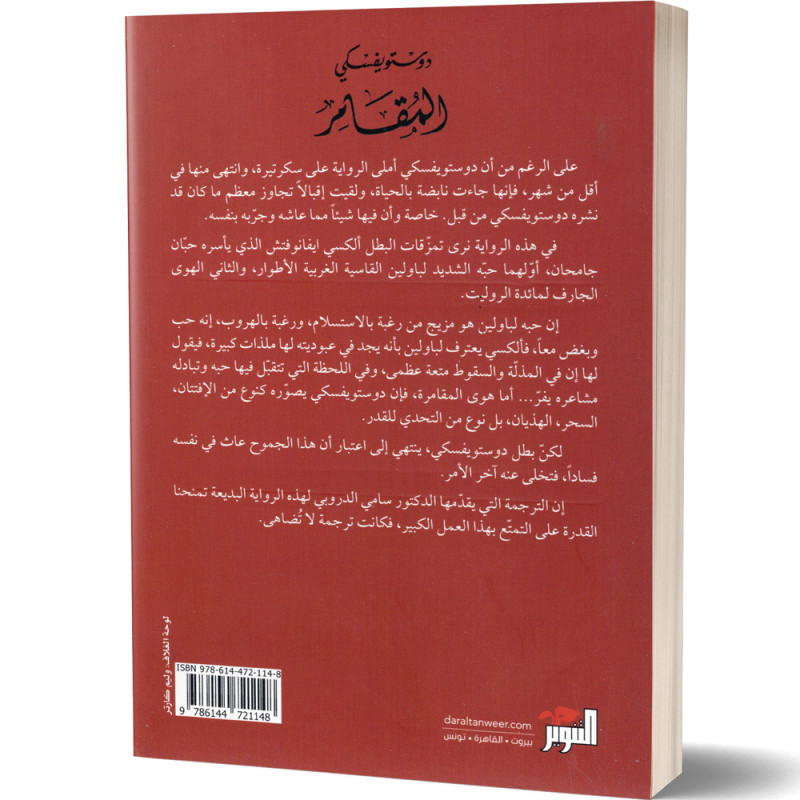 المقامر - فيودور دوستويفسكي