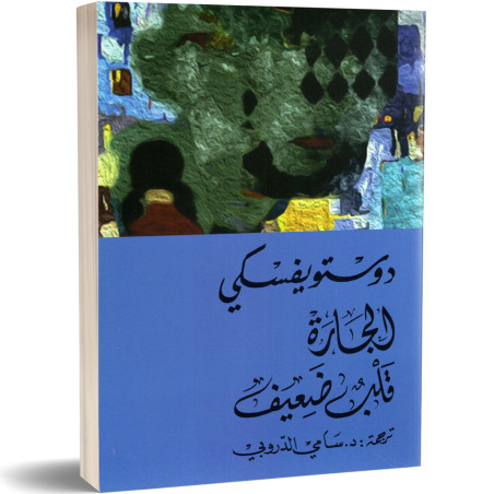 الجارة و قلب ضعيف - فيودور دوستويفسكي
