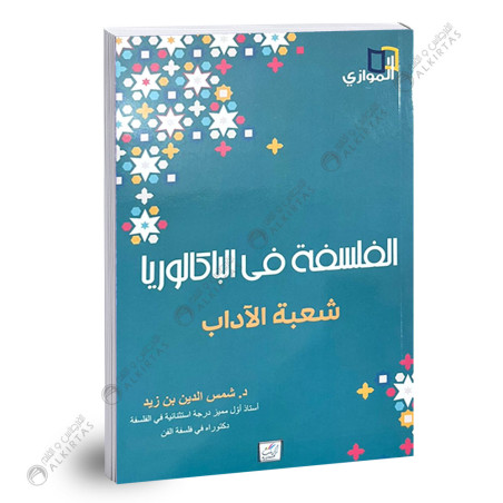 الفلسفة في الباكالوريا - 4 ثانوي - شعبة الاداب