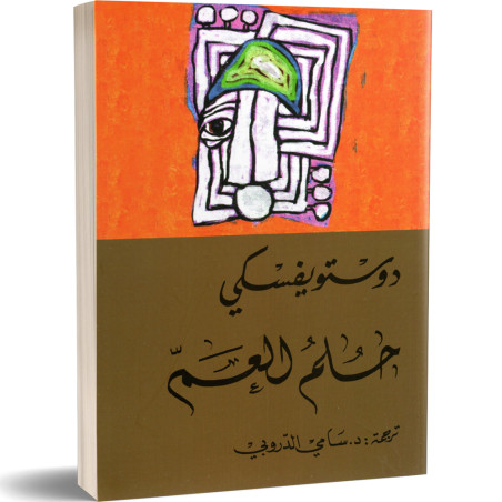 حلم العم - فيودور دوستويفسكي