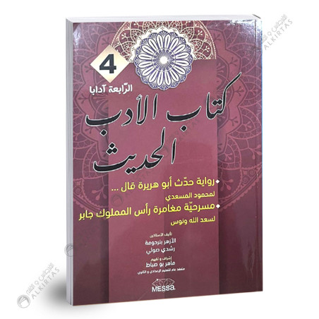 كتاب الادب الحديث - 4 ثانوي - شعبة الاداب
