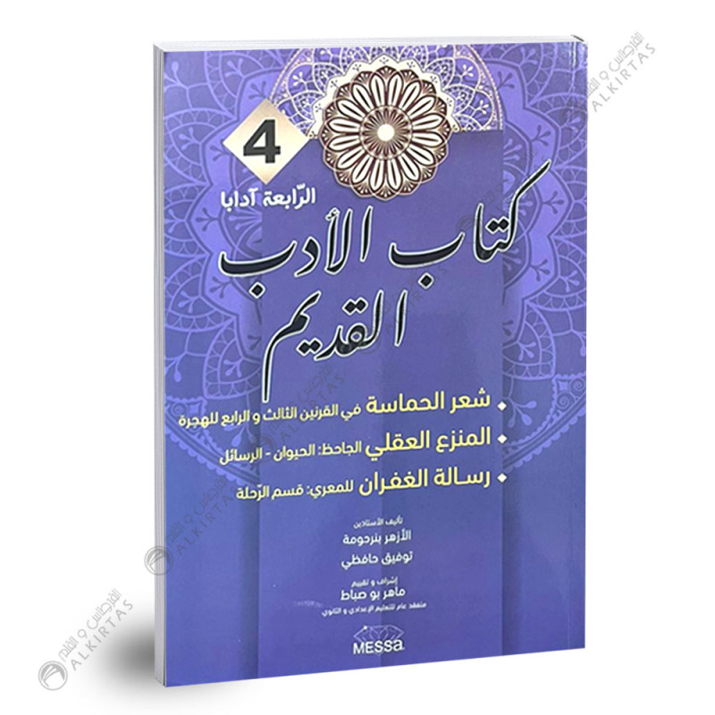 كتاب الادب القديم - 4 ثانوي - شعبة الاداب