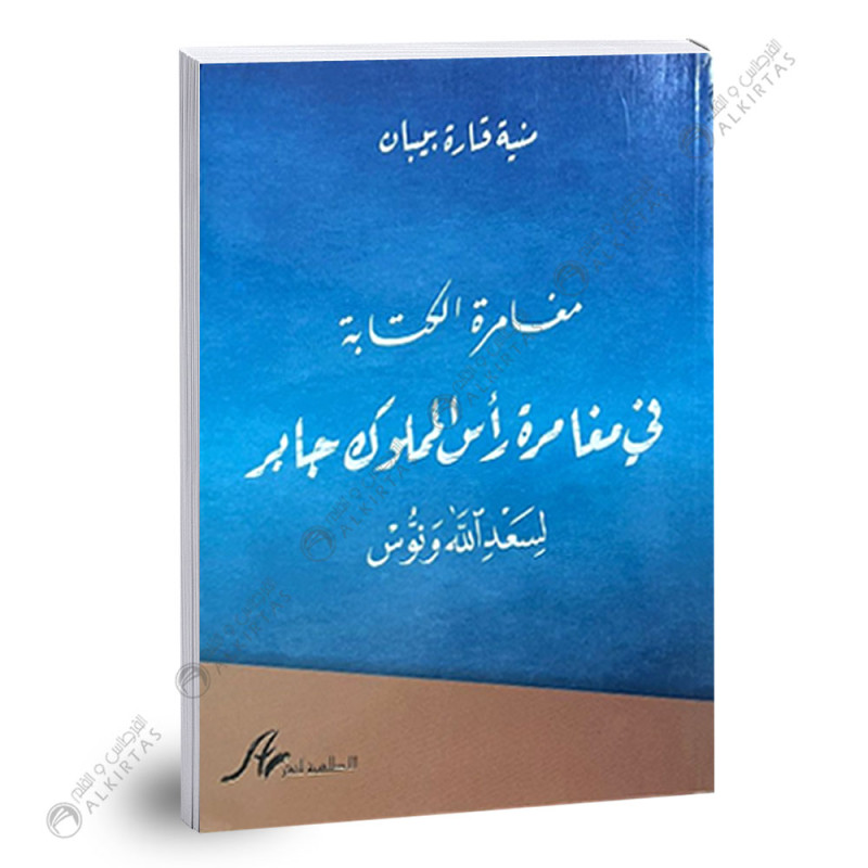 مغامرة الكتابة في راس المملوك جابر - 4 ثانوي - شعبة الاداب