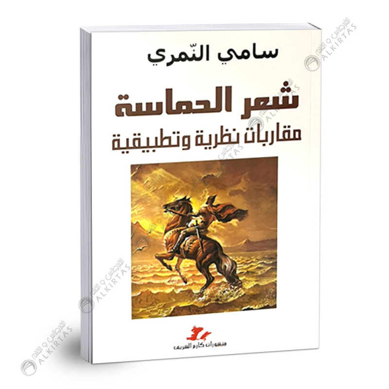 شعر الحماسة مقاربات نظرية و تطبيقية - 4 ثانوي - شعبة الاداب