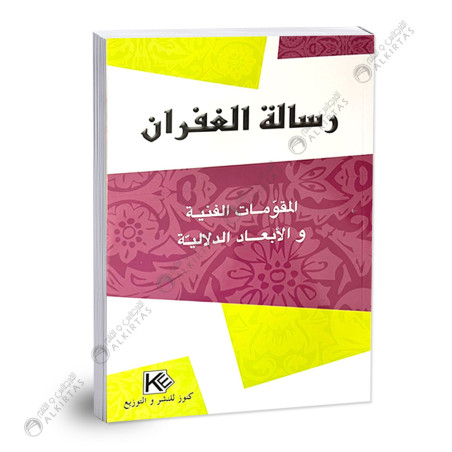 كنوز النجاح رسالة الغفران - 4 ثانوي - شعبة الاداب