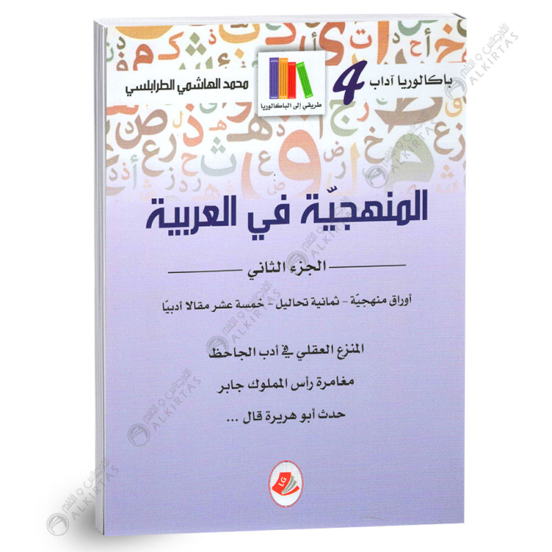 المنهجية في العربية - الجزء الثاني - 4 اداب