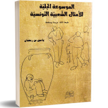 الموسوعة الجلية للامثال الشعبية التونسية - ياسين بن رمضان