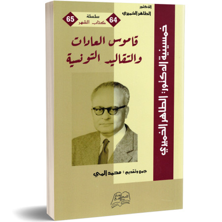 قاموس العادات و التقاليد التونسية - الطاهر الخميري