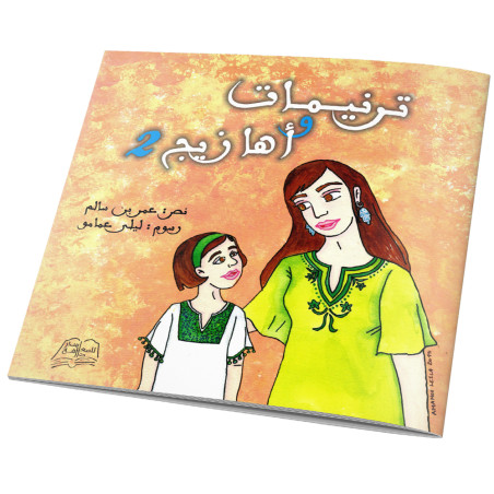 ترنيمات و اهازيج 2 - عمر بن سالم و ليلى عمامو