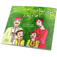 ترنيمات و اهازيج 3 - عمر بن سالم و ليلى عمامو