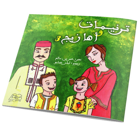 ترنيمات و اهازيج 3 - عمر بن سالم و ليلى عمامو
