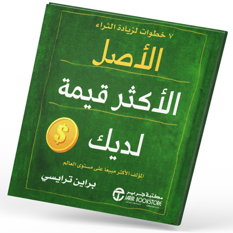 الاصل الاكثر قيمة لديك : 7 خطوات لزيادة الثراء - براين ترايسي