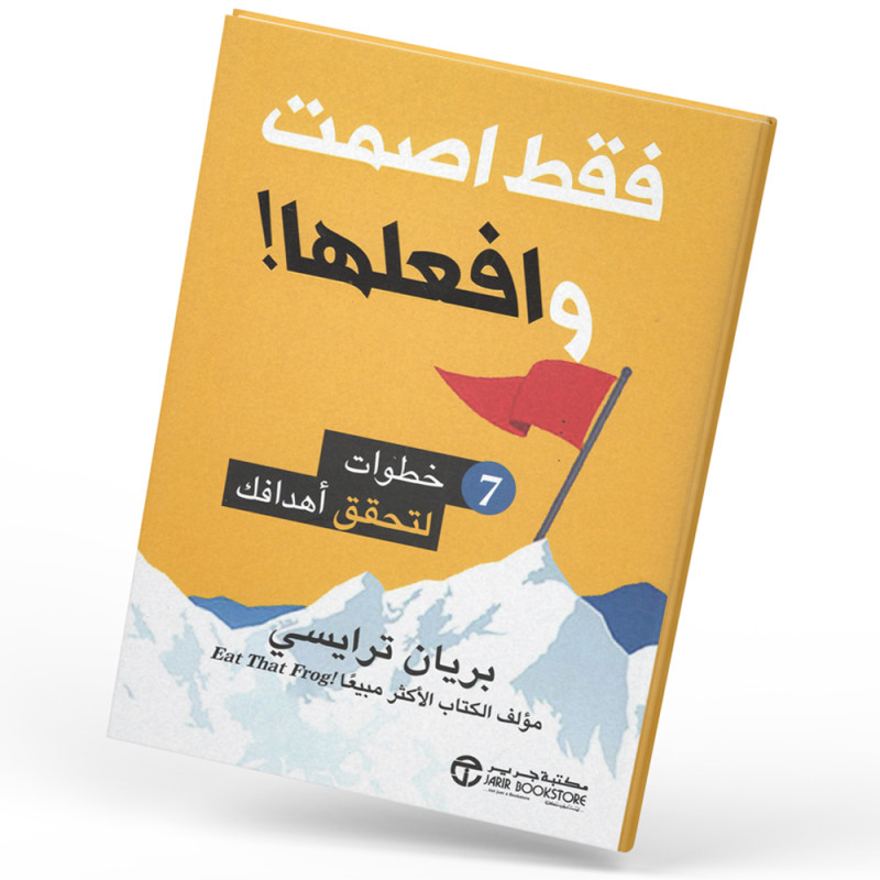 فقط اصمت و افعلها : 7 خطوات لتحقيق اهدافك - براين ترايسي