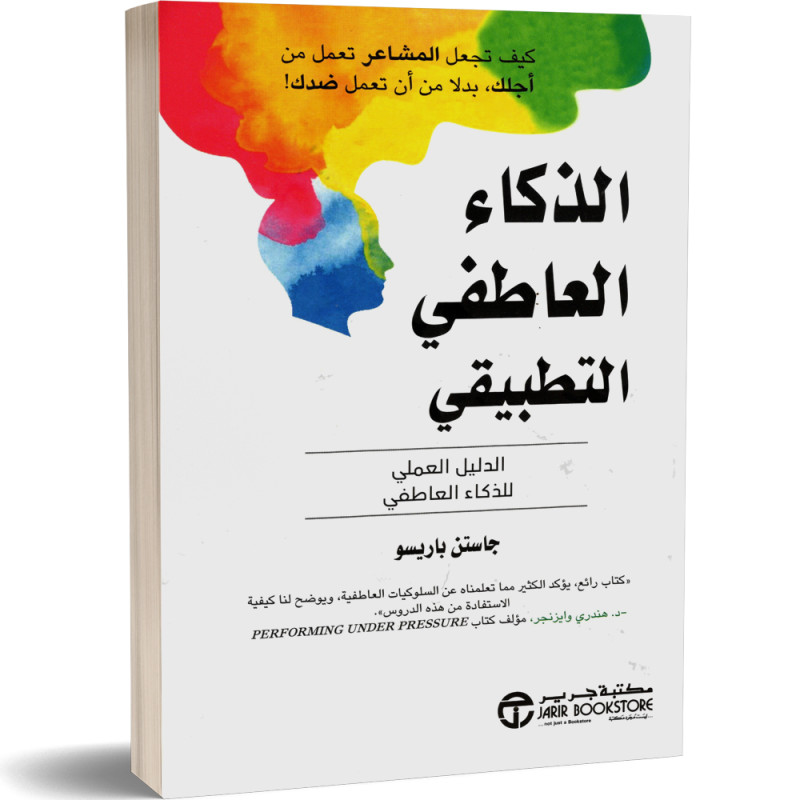 الذكاء العاطفي التطبيقي : الدليل العملي للذكاء العاطفي - جاستن باريسو