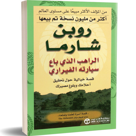 الراهب الذى باع سيارته الفيراري - روبن شارما
