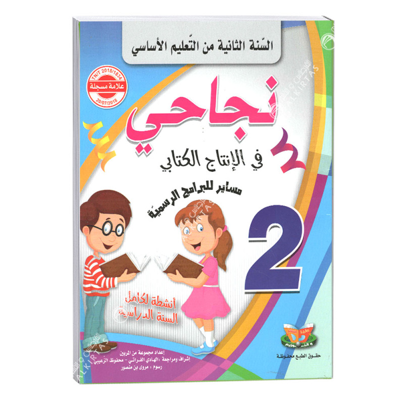 نجاحي في الانتاج الكتابي - كامل السنة - 2 اساسي