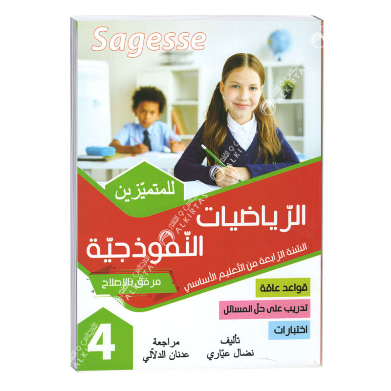 كامل السنة - 4 اساسي - Sagesse الرياضيات النموذجية للمتميزين