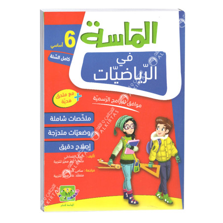 الماسة في الرياضيات - كامل السنة - 6 اساسي